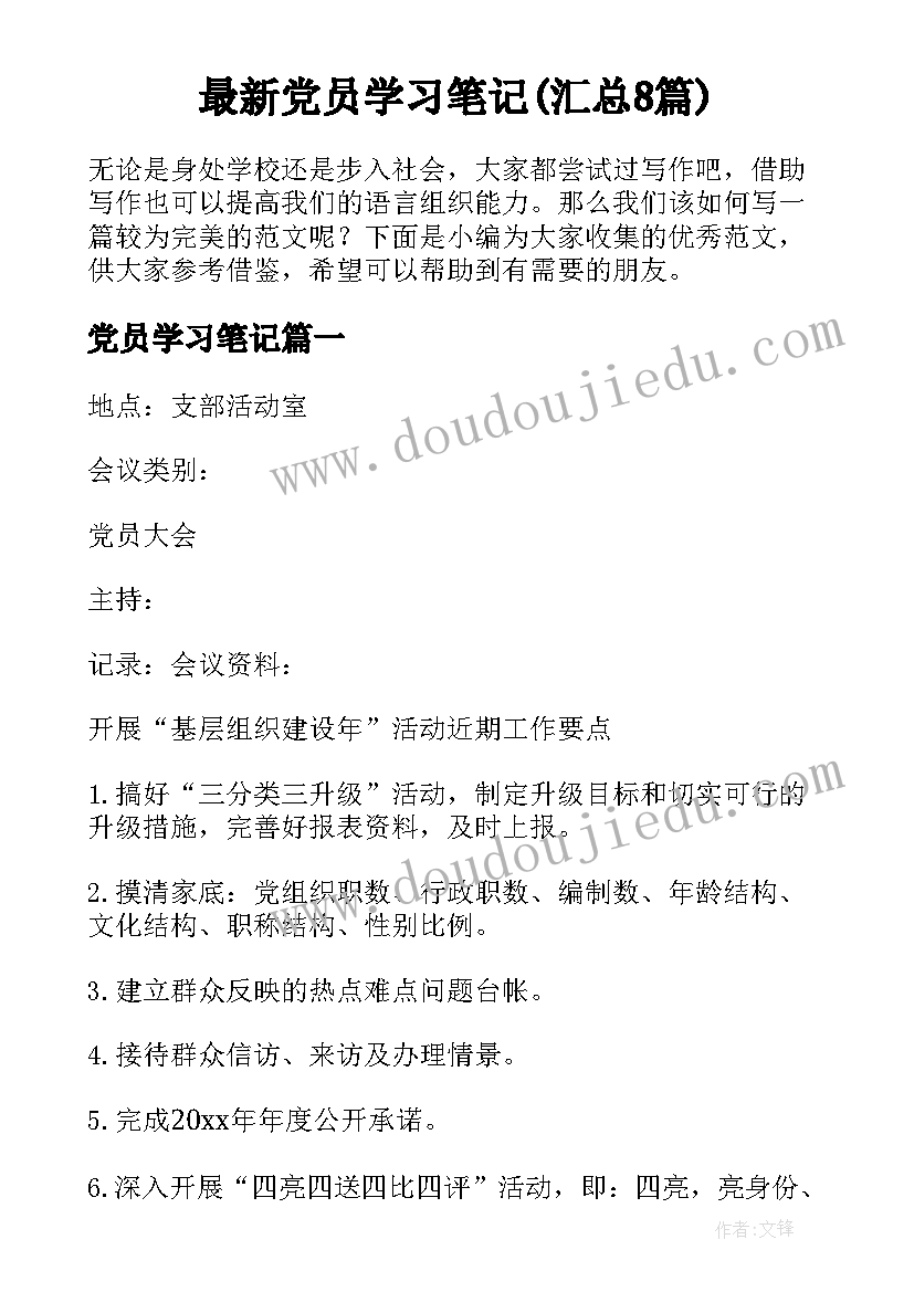 最新党员学习笔记(汇总8篇)