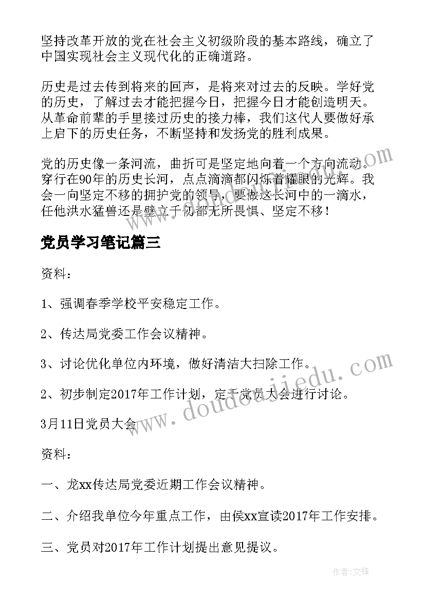 最新党员学习笔记(汇总8篇)