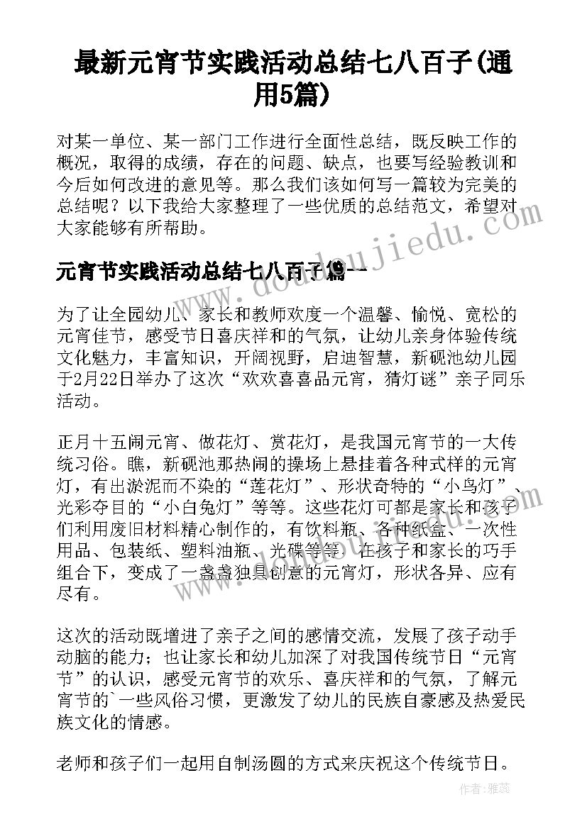 最新元宵节实践活动总结七八百子(通用5篇)