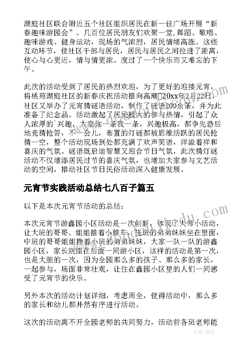 最新元宵节实践活动总结七八百子(通用5篇)