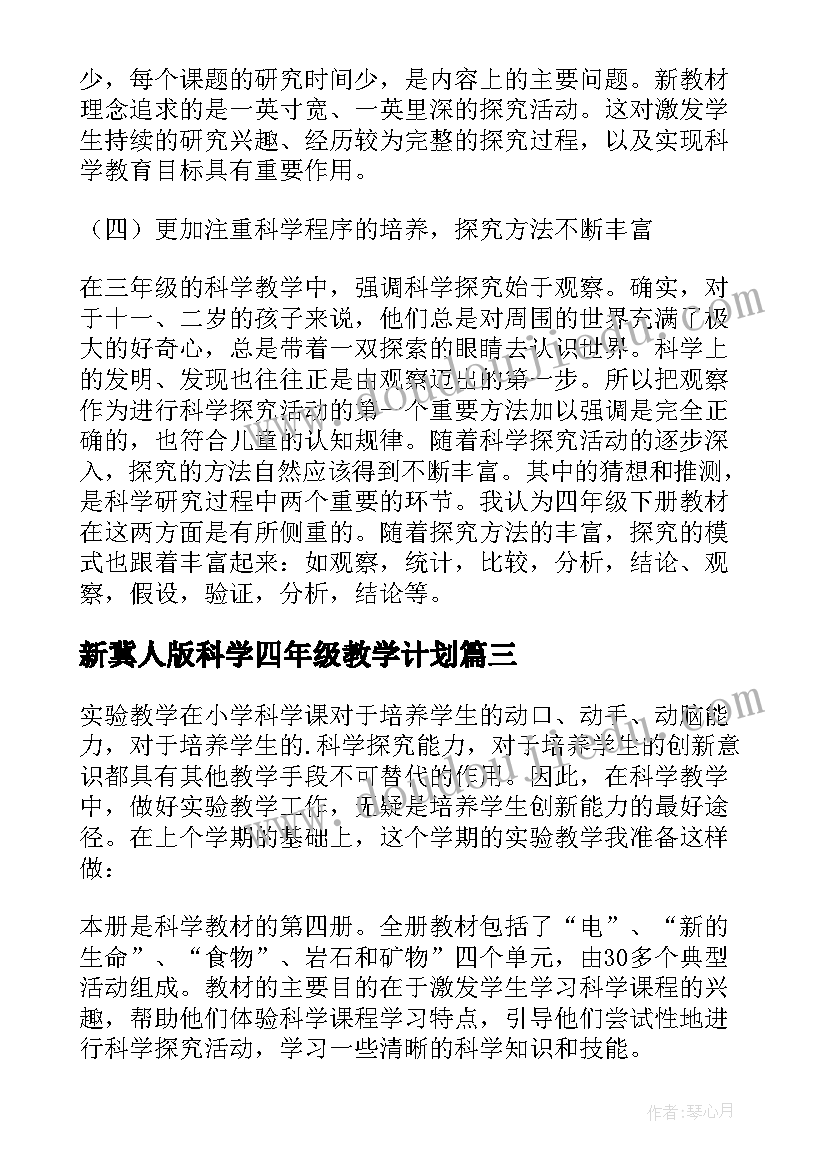 最新新冀人版科学四年级教学计划 小学四年级科学教学计划(通用10篇)