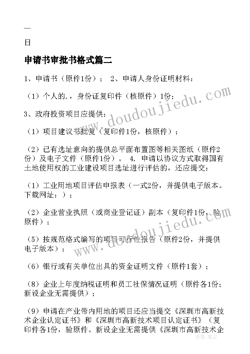 申请书审批书格式(大全5篇)