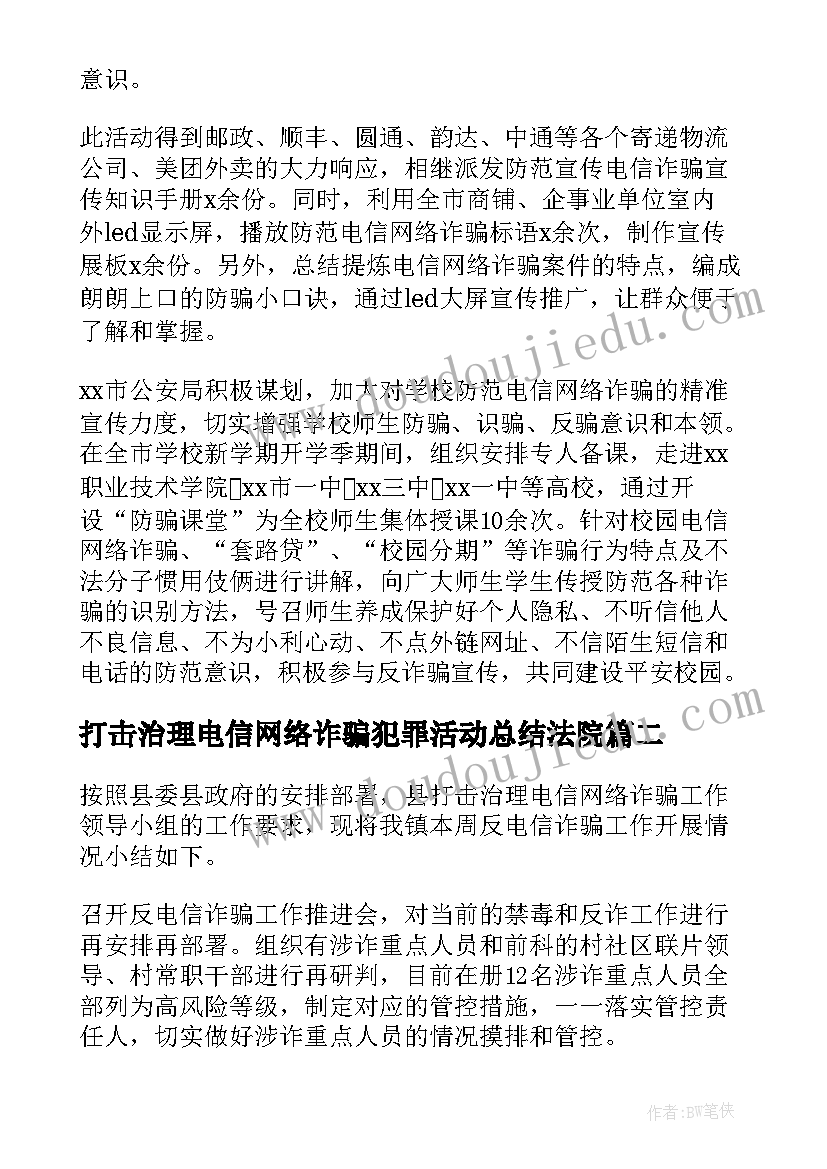 打击治理电信网络诈骗犯罪活动总结法院(实用5篇)