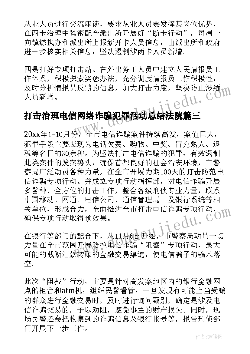 打击治理电信网络诈骗犯罪活动总结法院(实用5篇)