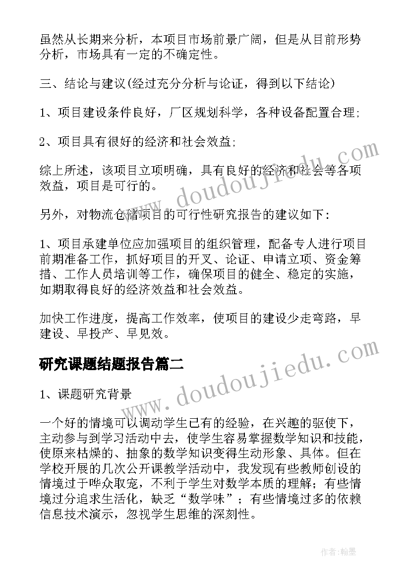 最新研究课题结题报告(优秀10篇)