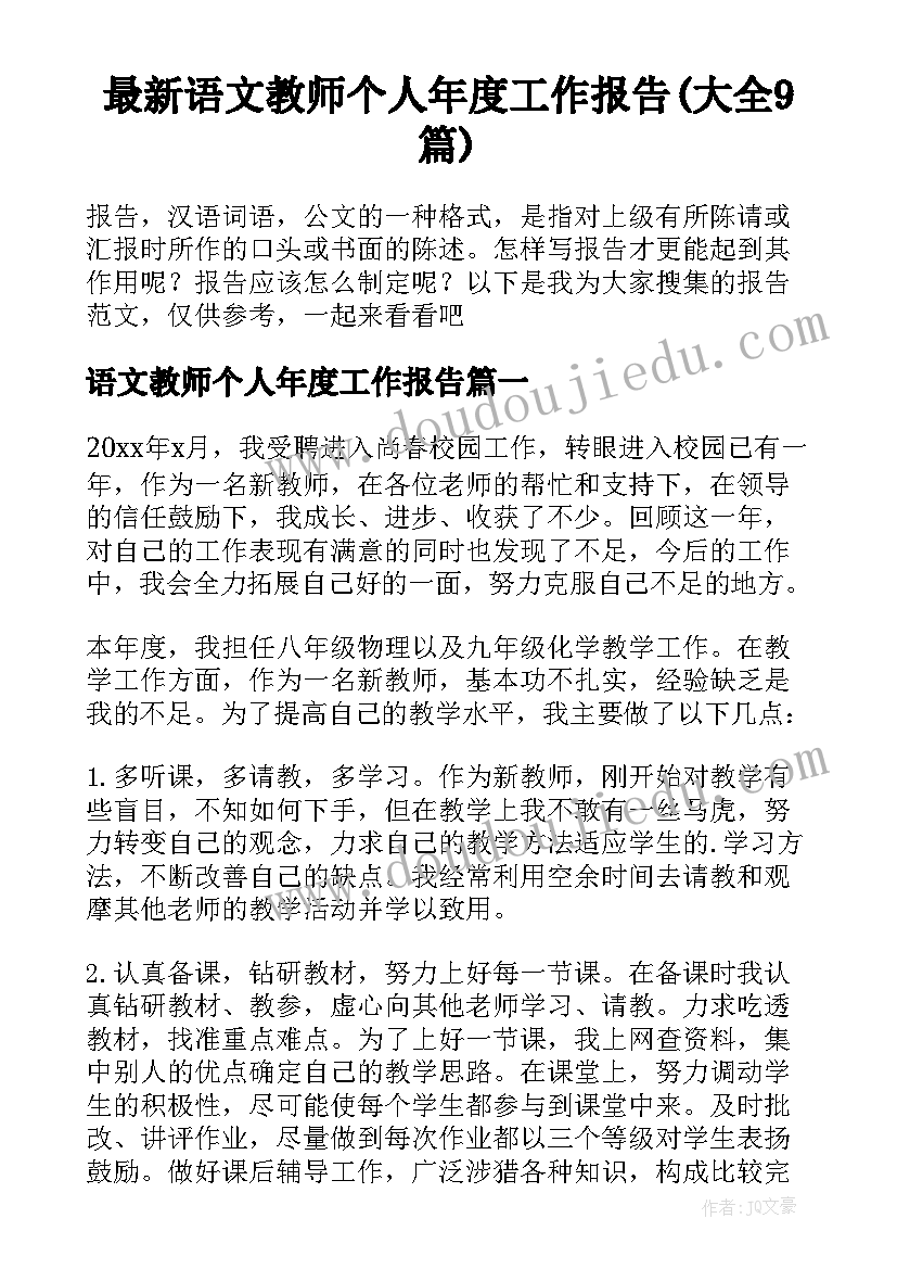 最新语文教师个人年度工作报告(大全9篇)