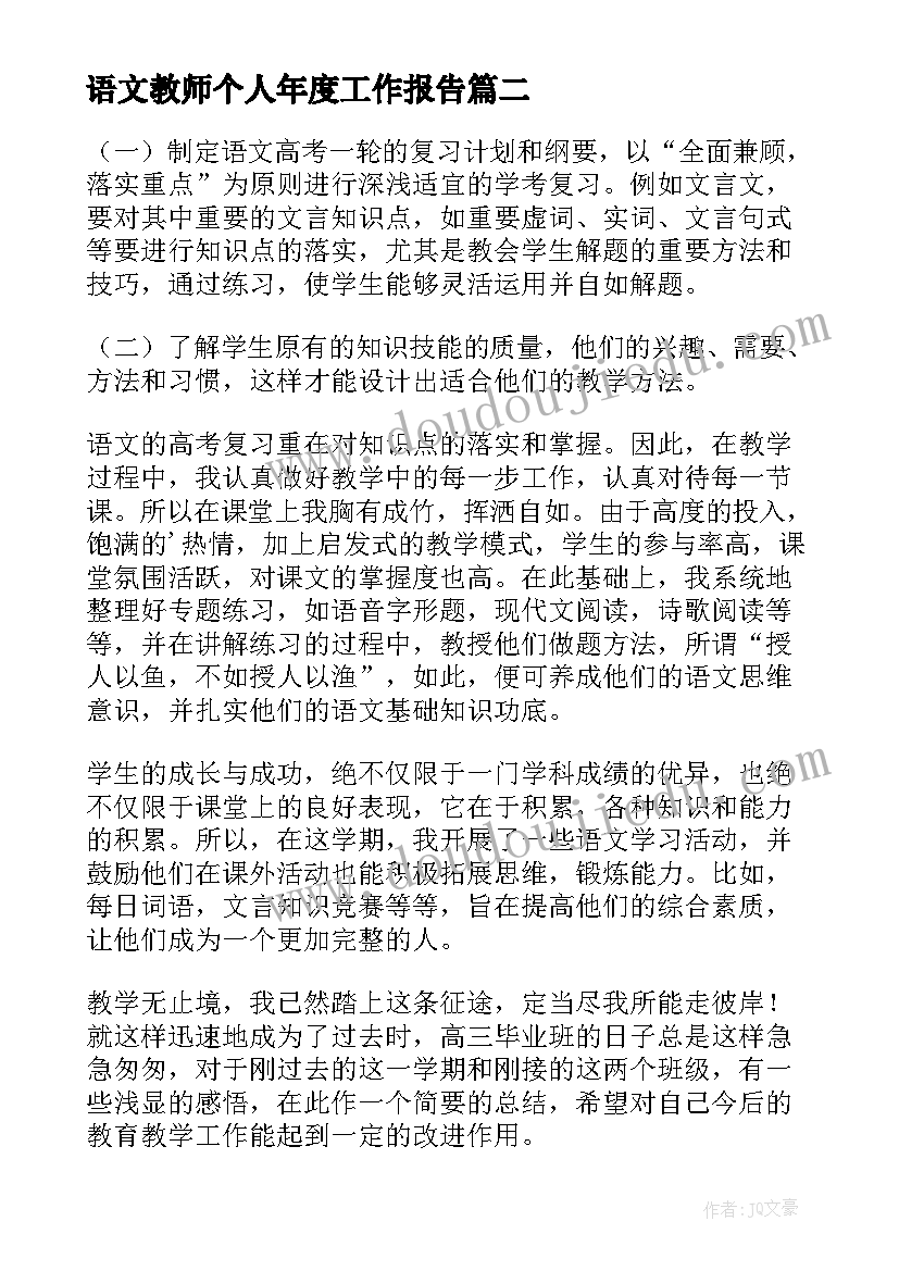 最新语文教师个人年度工作报告(大全9篇)