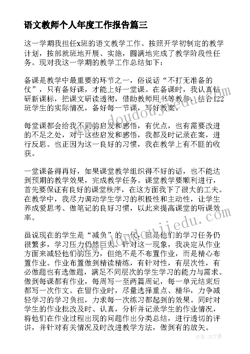 最新语文教师个人年度工作报告(大全9篇)