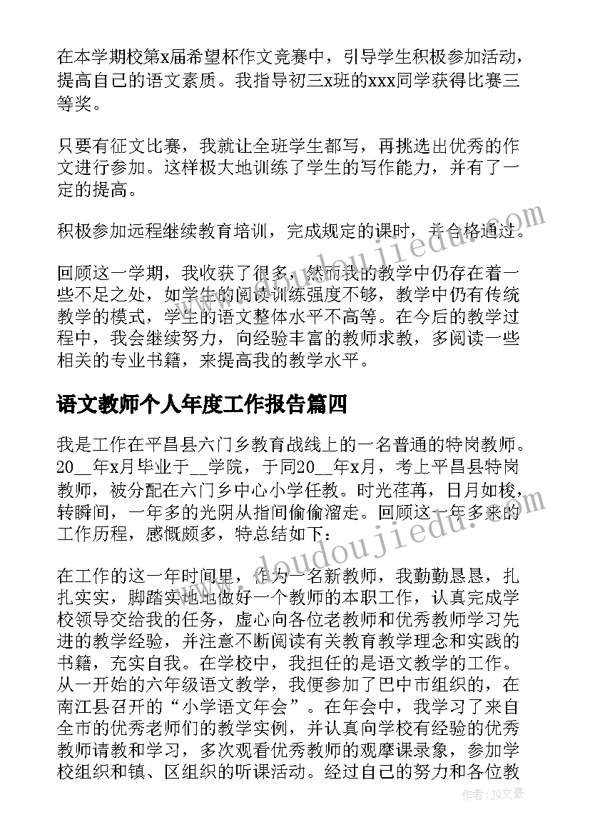 最新语文教师个人年度工作报告(大全9篇)