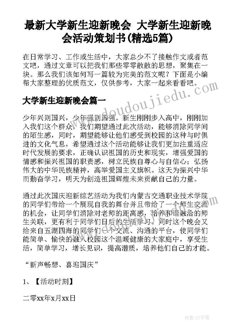 最新大学新生迎新晚会 大学新生迎新晚会活动策划书(精选5篇)