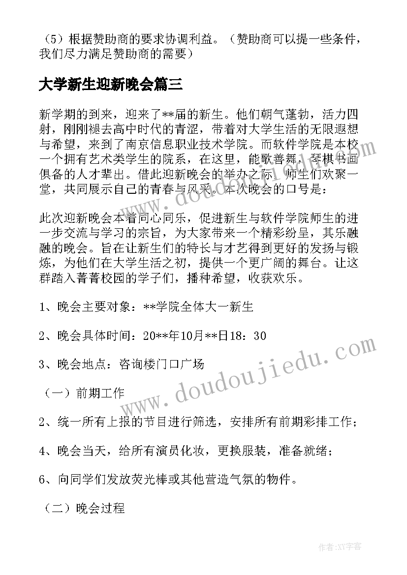 最新大学新生迎新晚会 大学新生迎新晚会活动策划书(精选5篇)