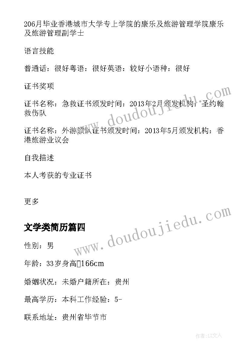 文学类简历(优质5篇)