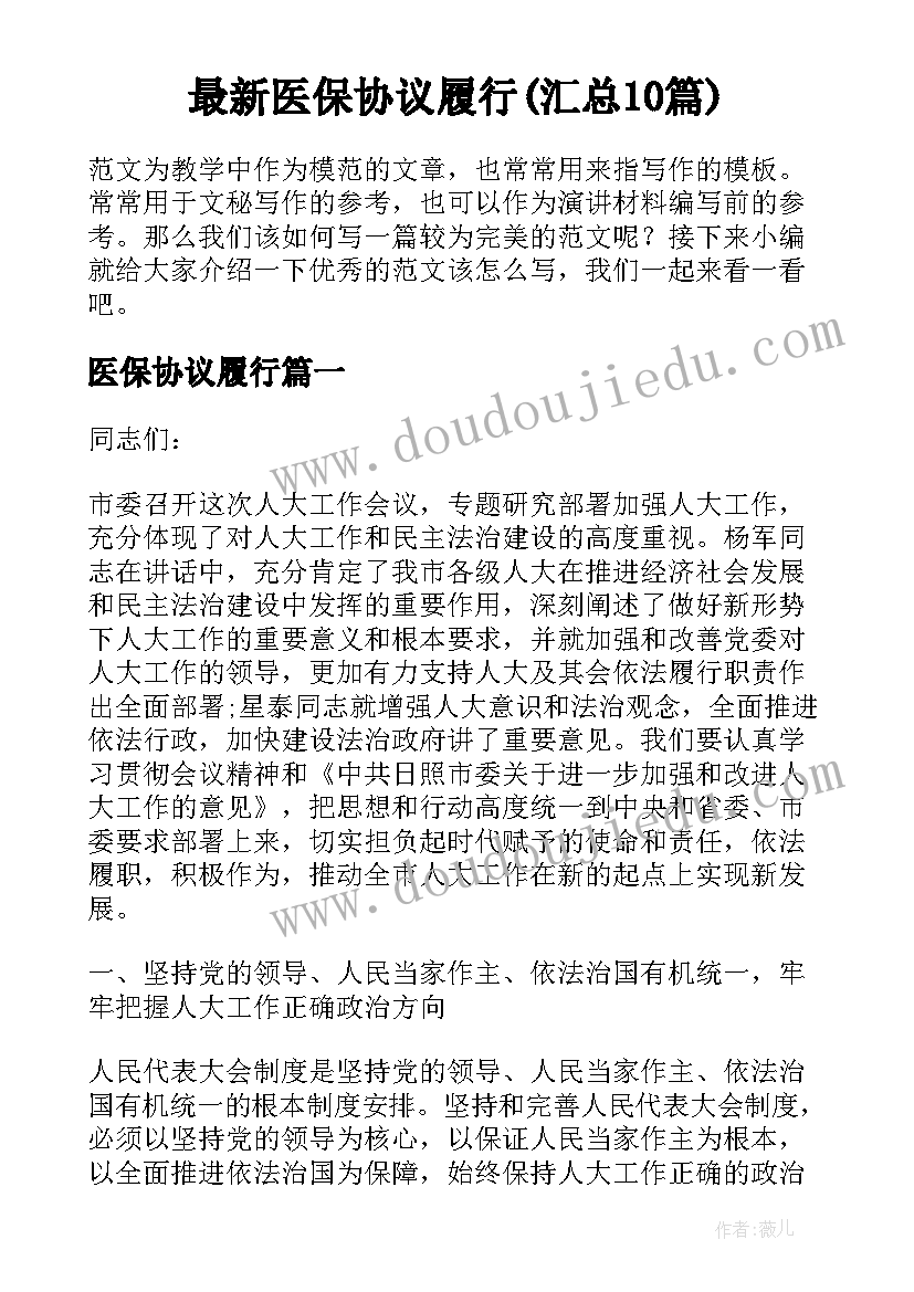 最新医保协议履行(汇总10篇)