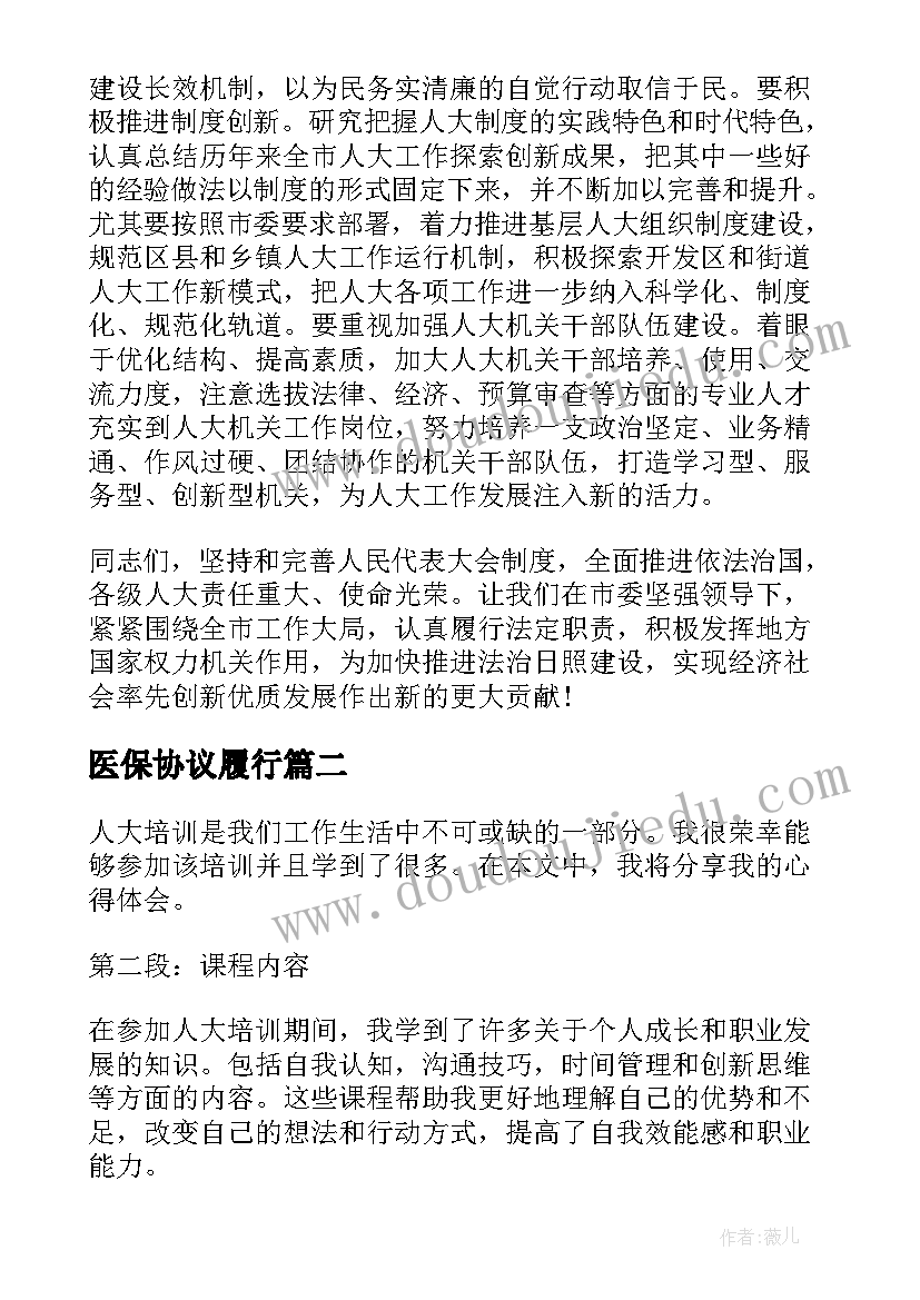 最新医保协议履行(汇总10篇)