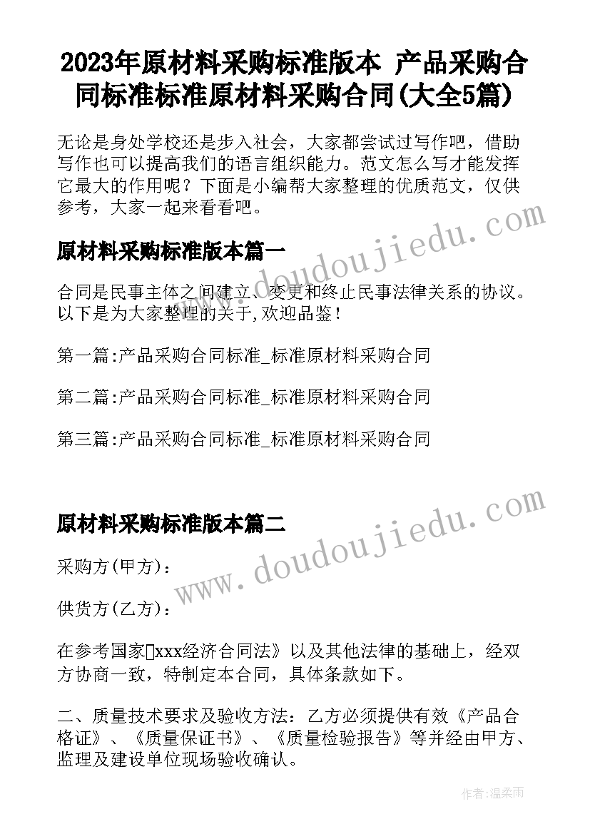 2023年原材料采购标准版本 产品采购合同标准标准原材料采购合同(大全5篇)