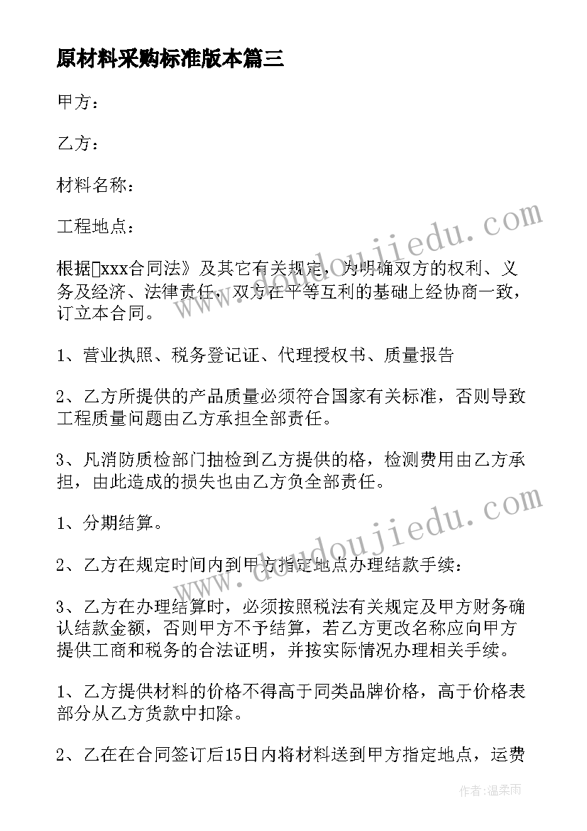 2023年原材料采购标准版本 产品采购合同标准标准原材料采购合同(大全5篇)