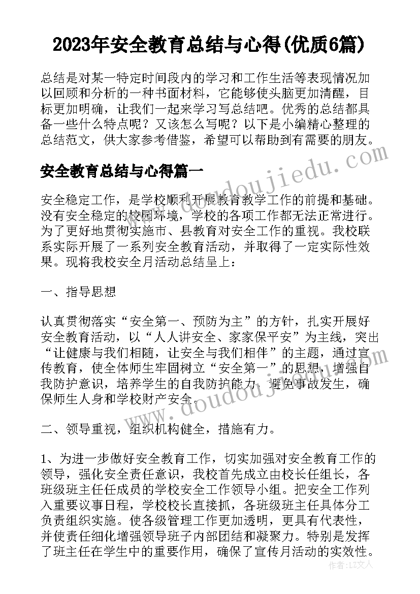 2023年安全教育总结与心得(优质6篇)