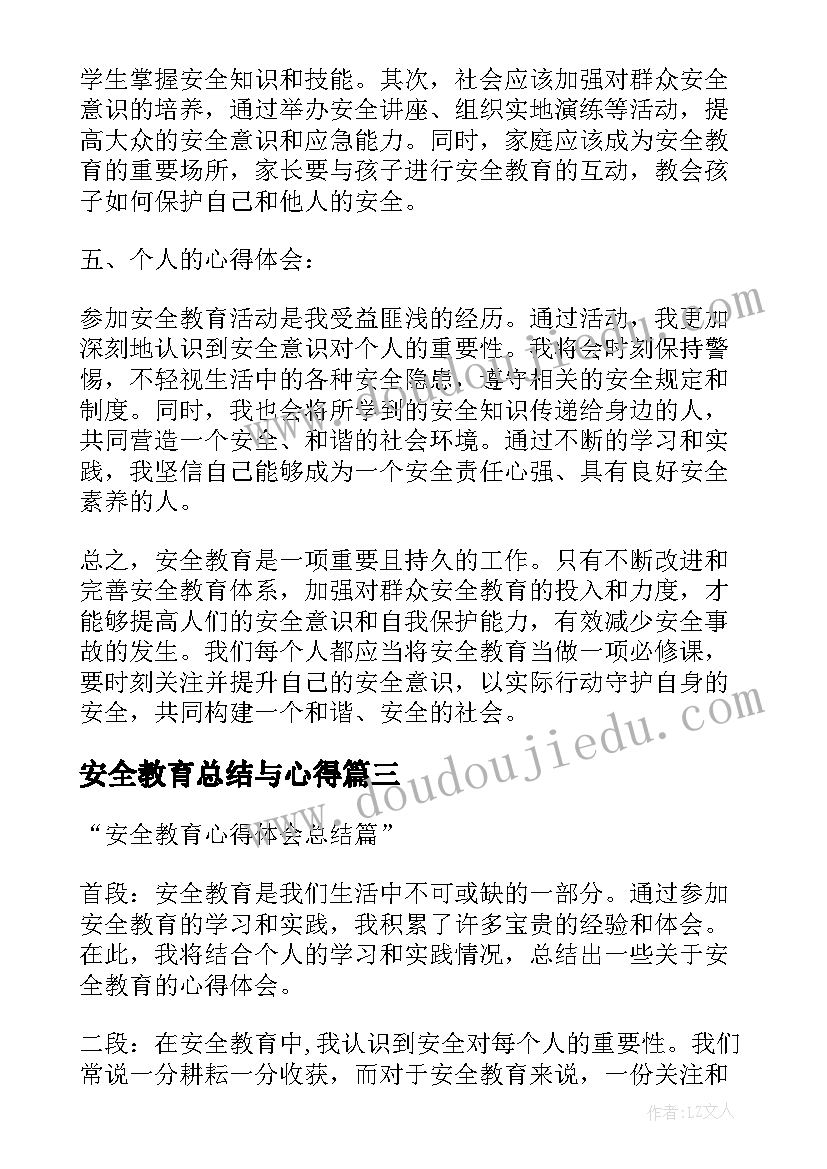 2023年安全教育总结与心得(优质6篇)