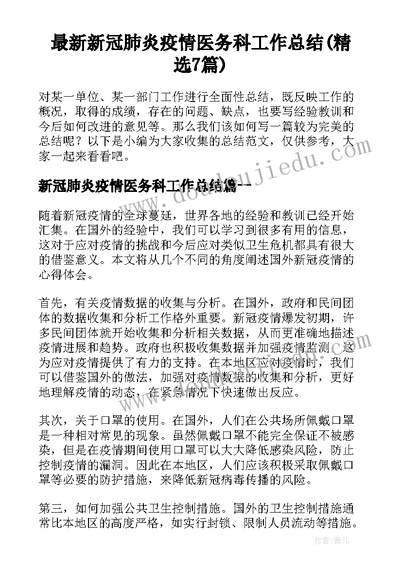 最新新冠肺炎疫情医务科工作总结(精选7篇)