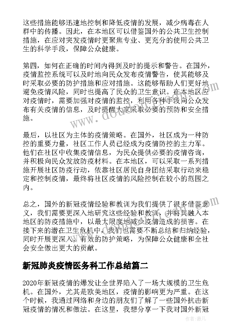 最新新冠肺炎疫情医务科工作总结(精选7篇)