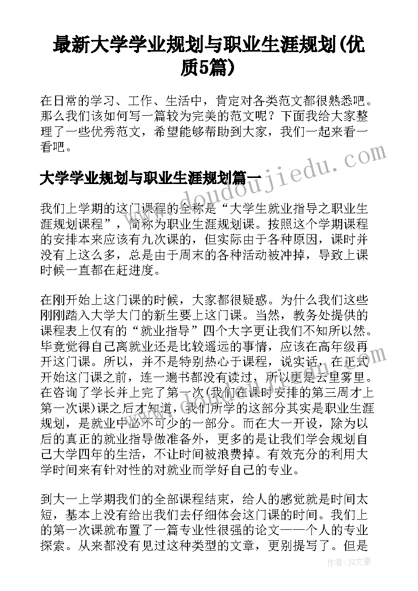 最新大学学业规划与职业生涯规划(优质5篇)