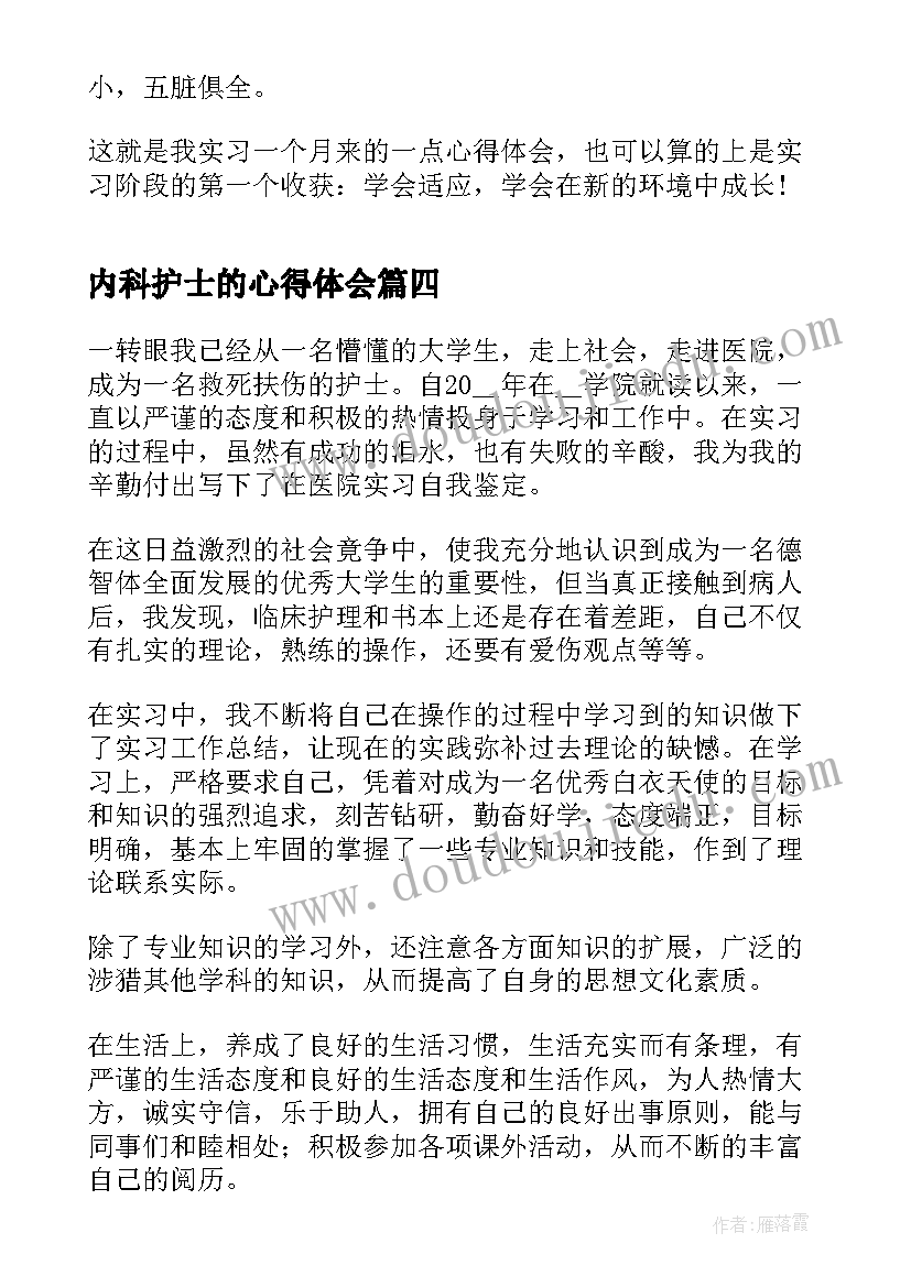 2023年内科护士的心得体会(优秀5篇)