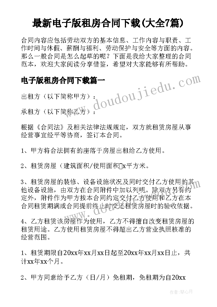 最新电子版租房合同下载(大全7篇)