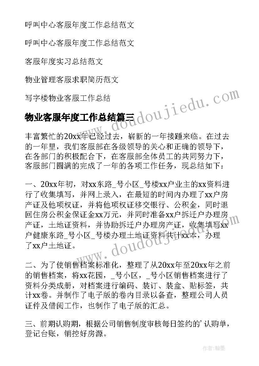 最新物业客服年度工作总结(精选6篇)