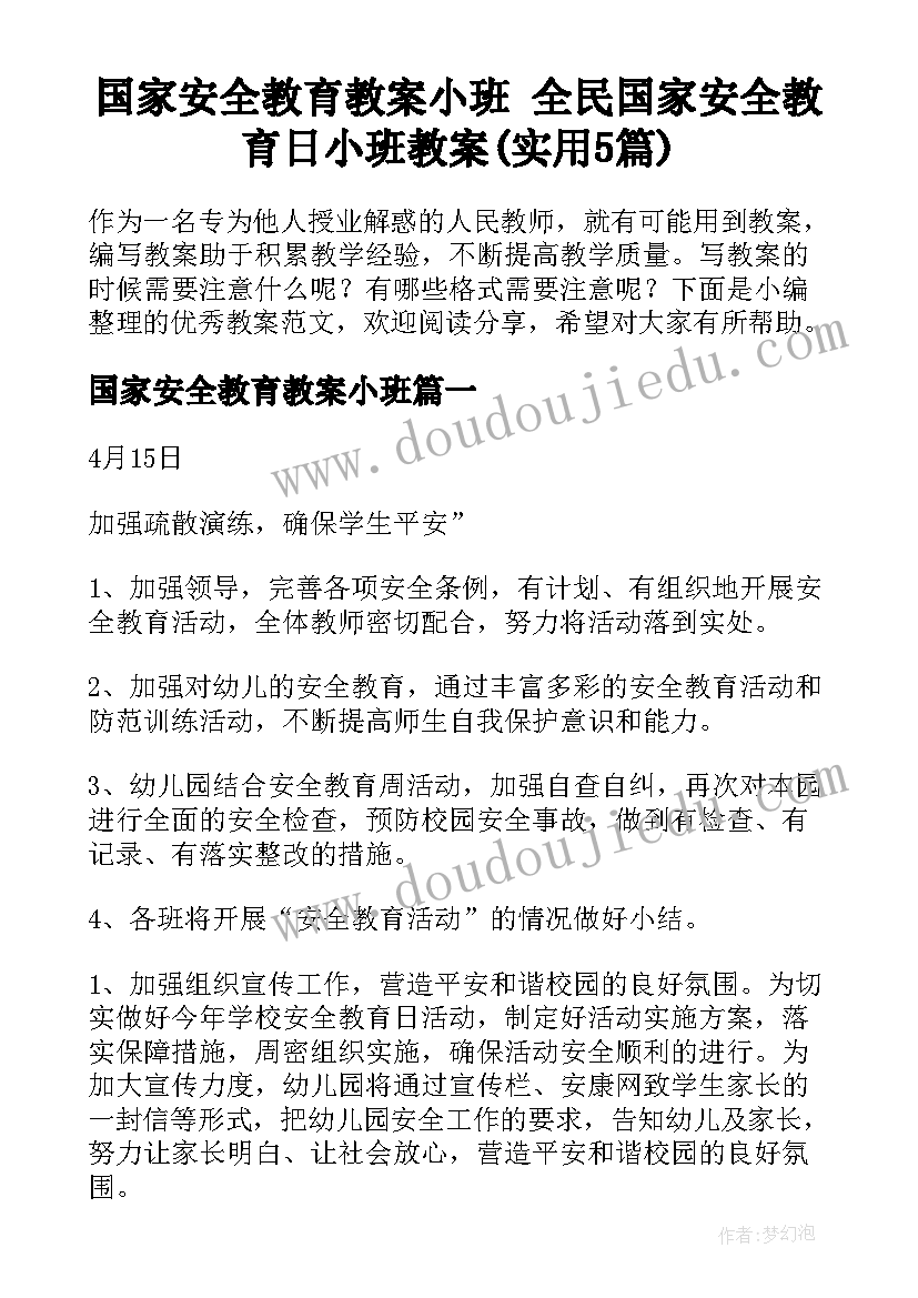 国家安全教育教案小班 全民国家安全教育日小班教案(实用5篇)