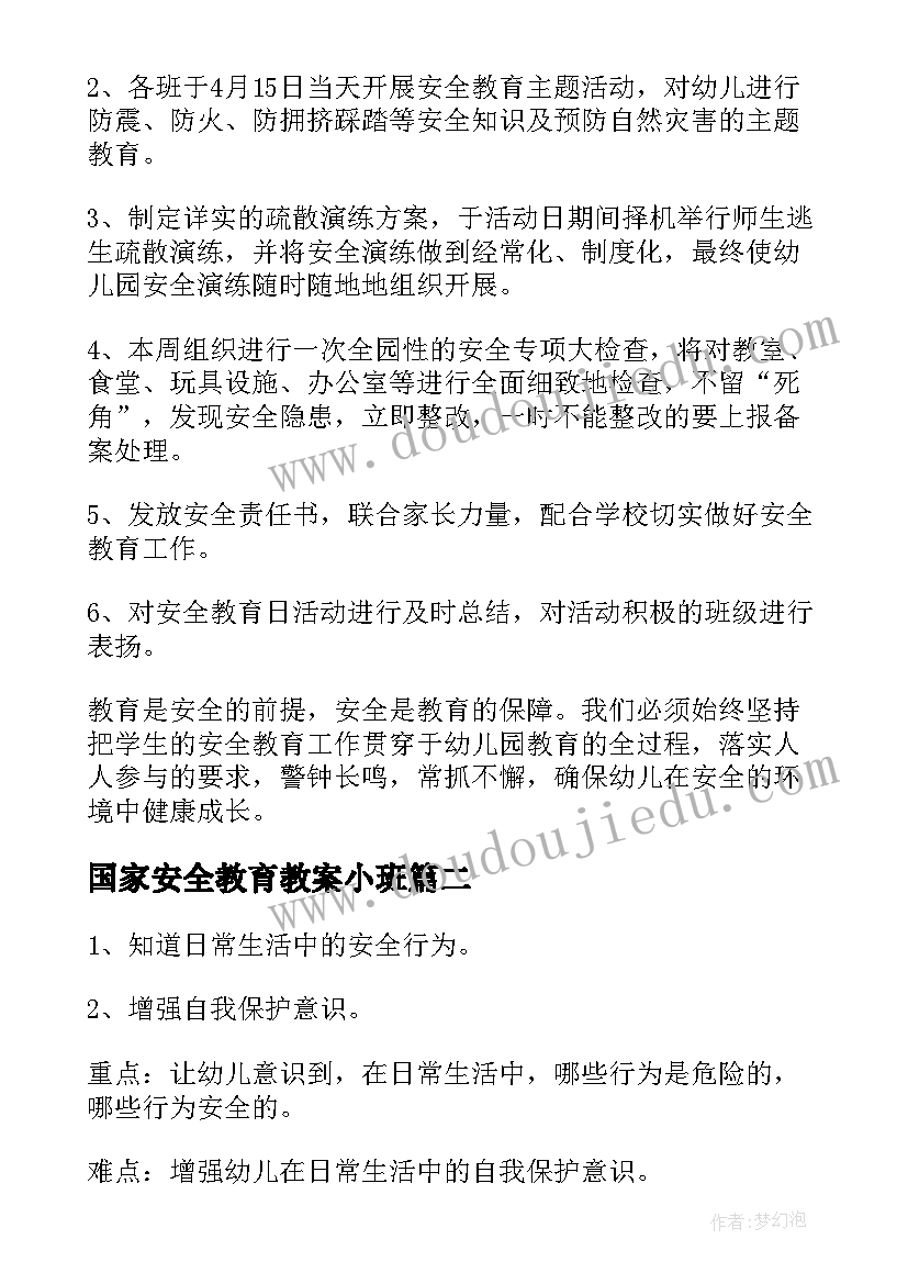 国家安全教育教案小班 全民国家安全教育日小班教案(实用5篇)