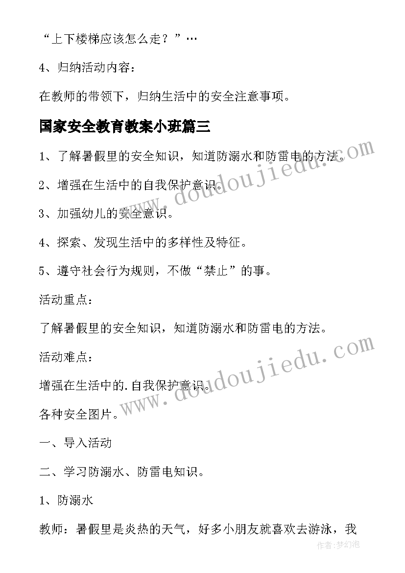 国家安全教育教案小班 全民国家安全教育日小班教案(实用5篇)