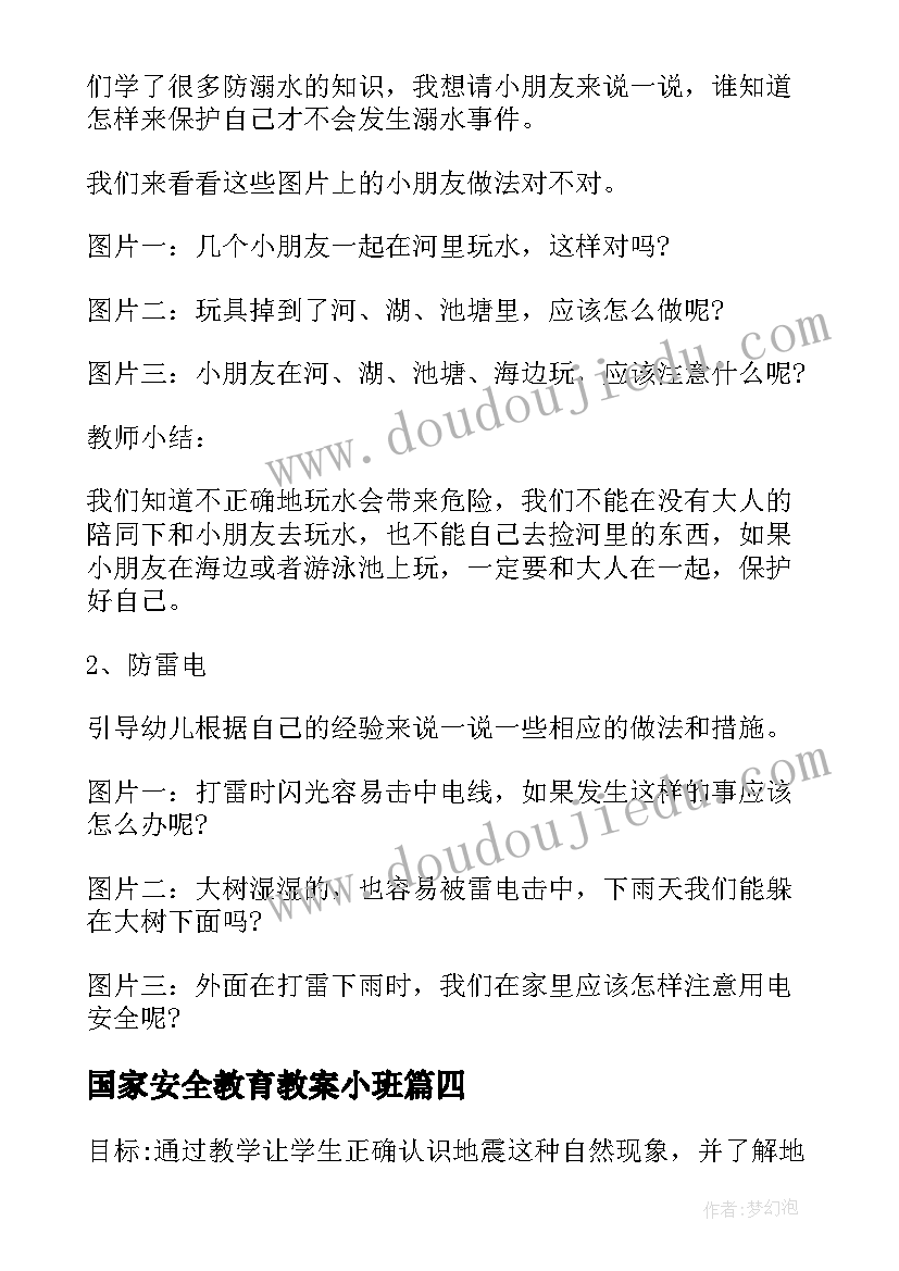 国家安全教育教案小班 全民国家安全教育日小班教案(实用5篇)