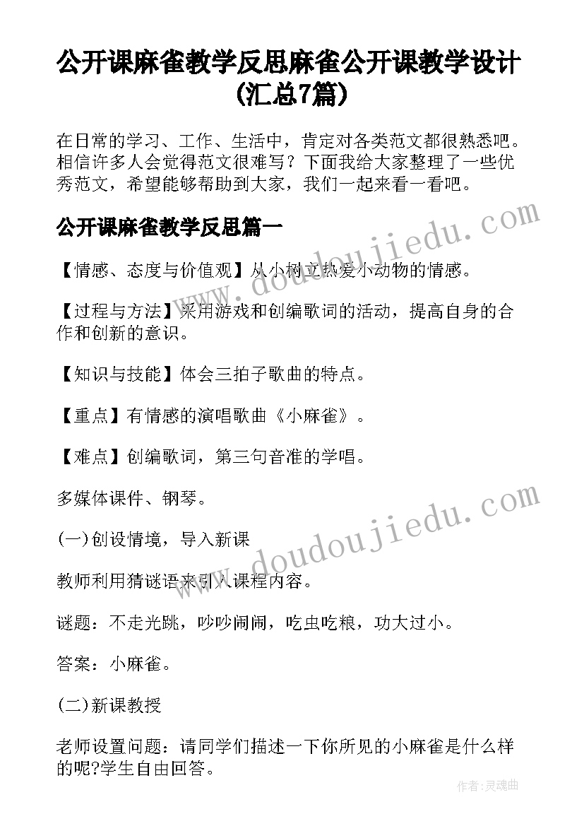 公开课麻雀教学反思 麻雀公开课教学设计(汇总7篇)