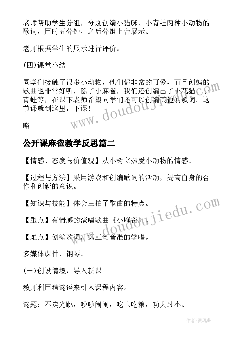 公开课麻雀教学反思 麻雀公开课教学设计(汇总7篇)