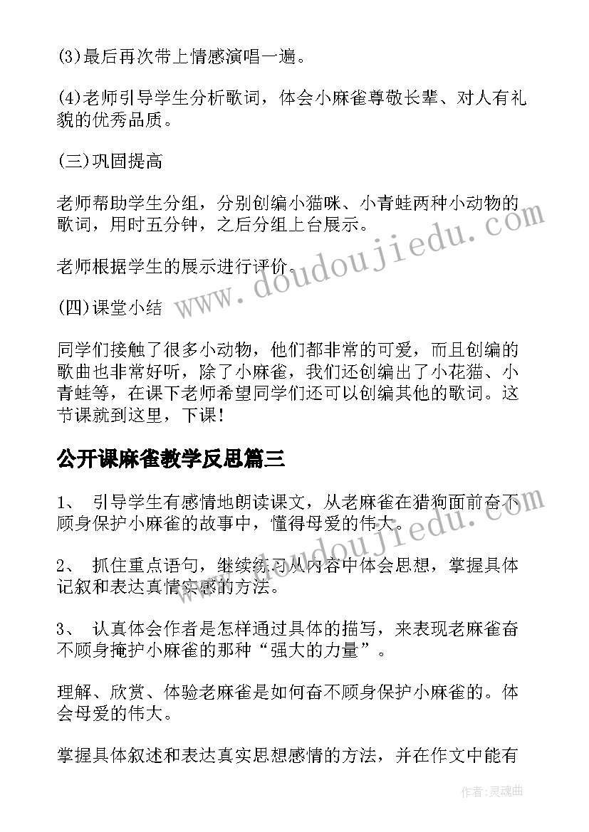 公开课麻雀教学反思 麻雀公开课教学设计(汇总7篇)