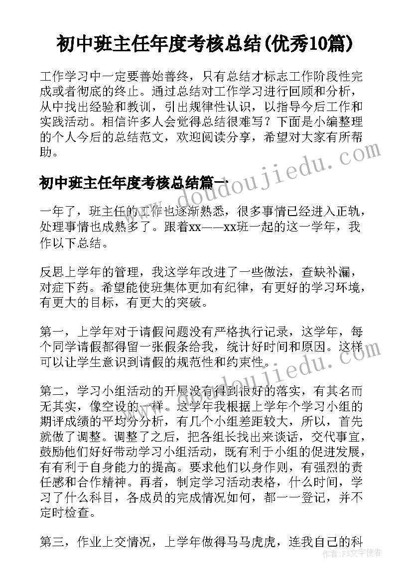 初中班主任年度考核总结(优秀10篇)