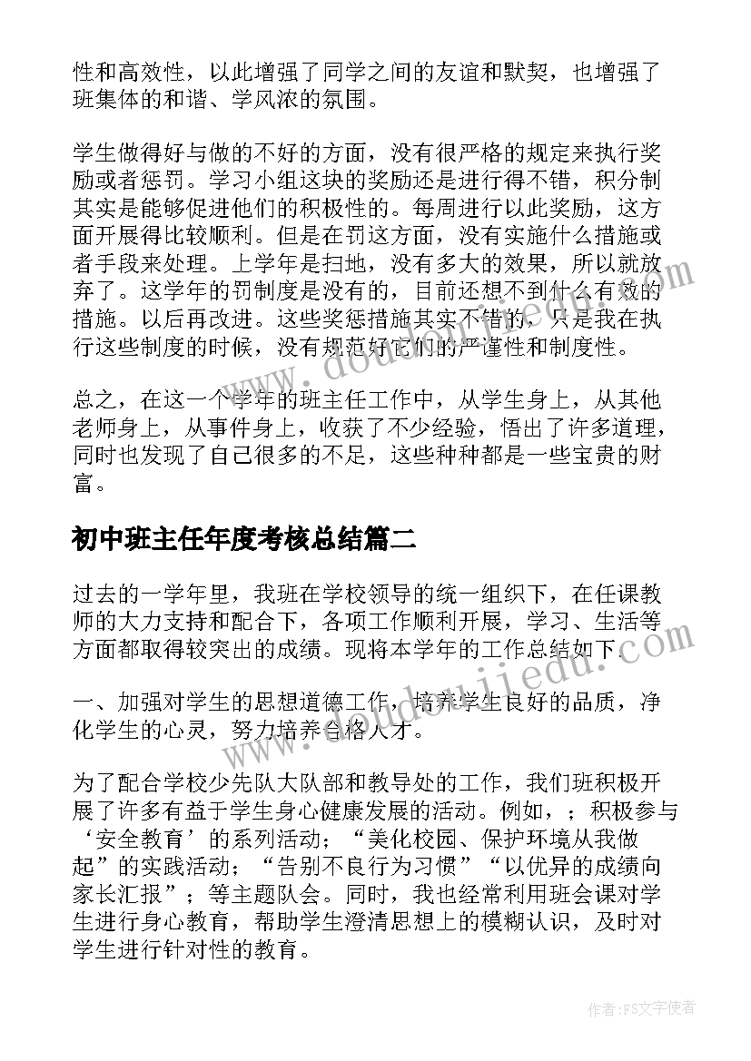 初中班主任年度考核总结(优秀10篇)