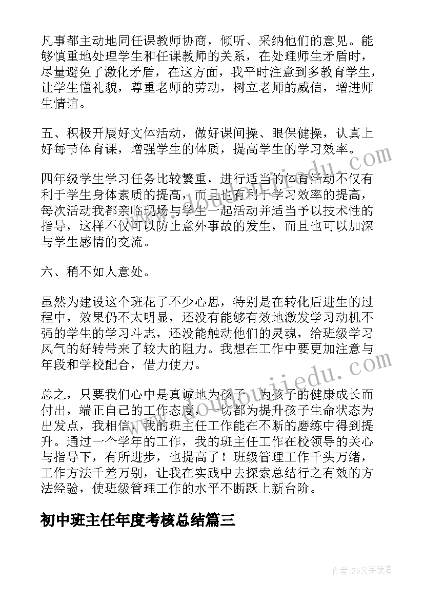 初中班主任年度考核总结(优秀10篇)