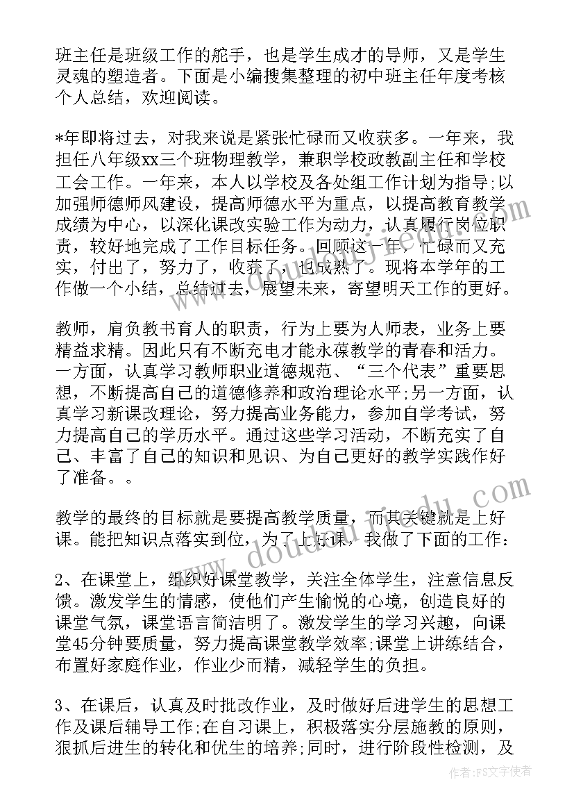 初中班主任年度考核总结(优秀10篇)