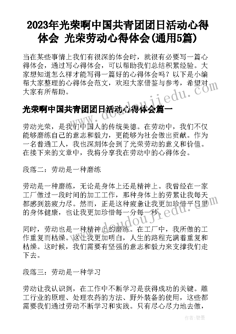 2023年光荣啊中国共青团团日活动心得体会 光荣劳动心得体会(通用5篇)