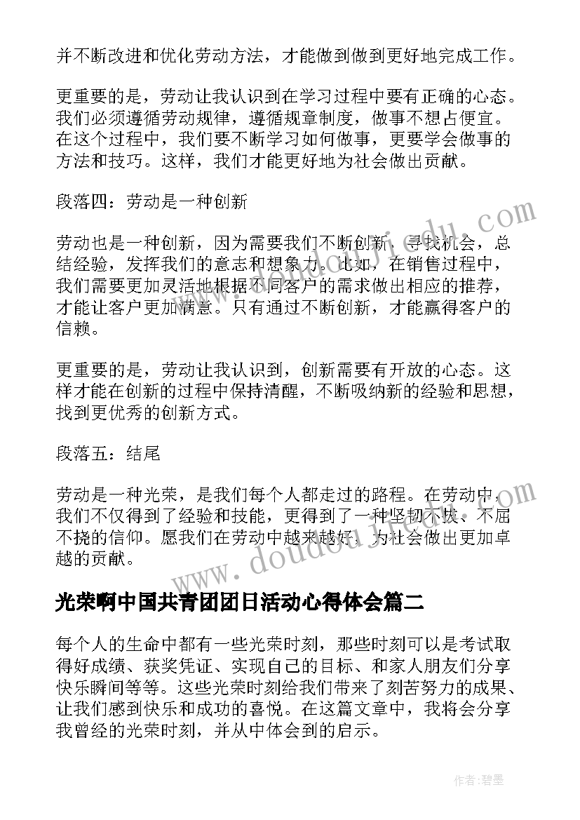 2023年光荣啊中国共青团团日活动心得体会 光荣劳动心得体会(通用5篇)