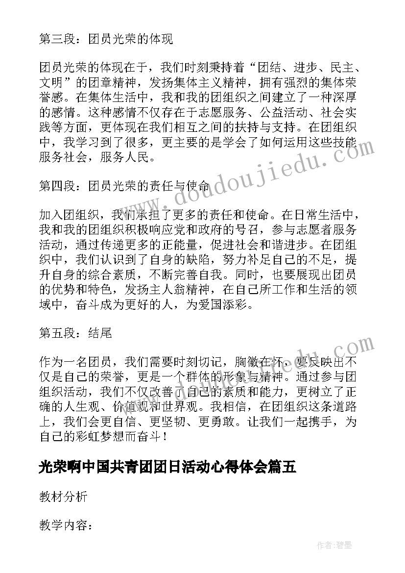 2023年光荣啊中国共青团团日活动心得体会 光荣劳动心得体会(通用5篇)