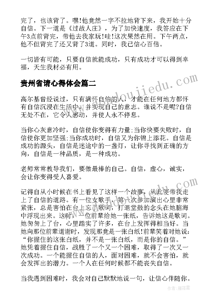 贵州省请心得体会(优质5篇)