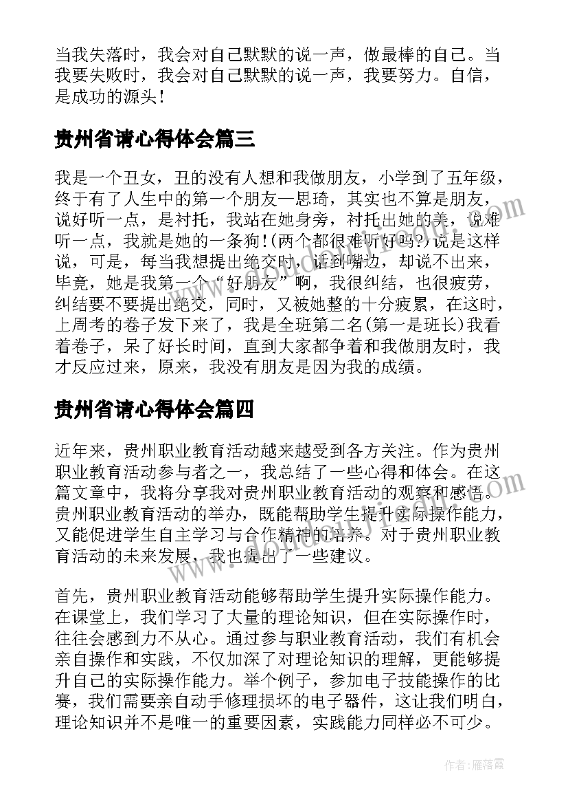 贵州省请心得体会(优质5篇)