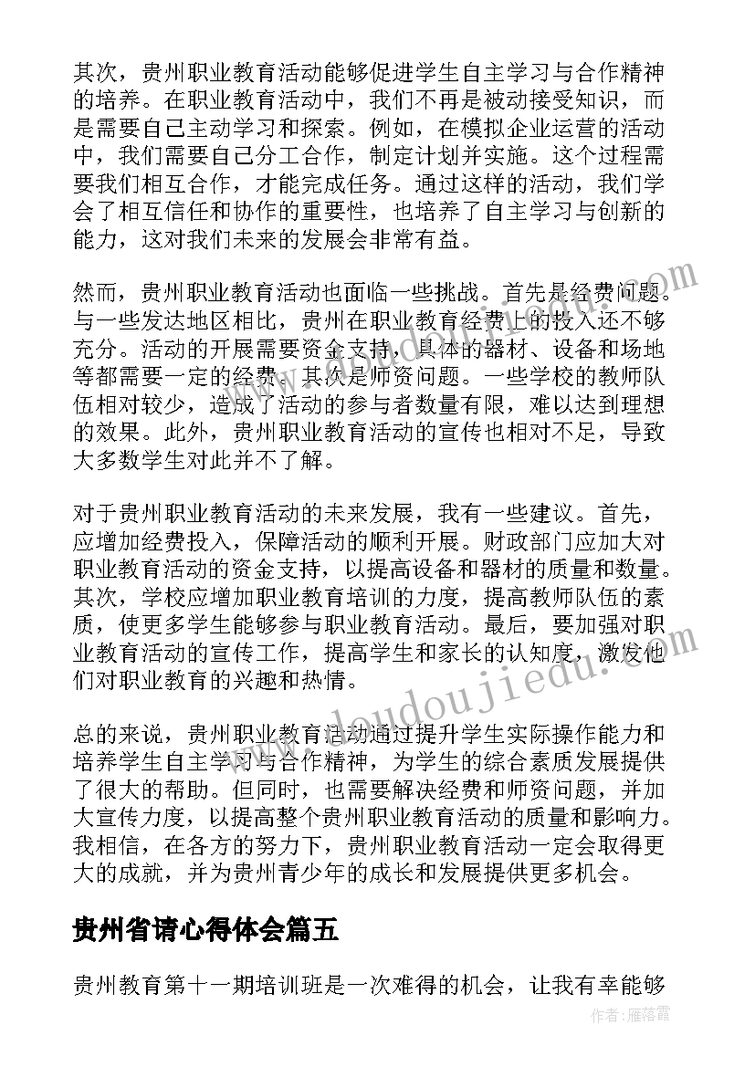 贵州省请心得体会(优质5篇)