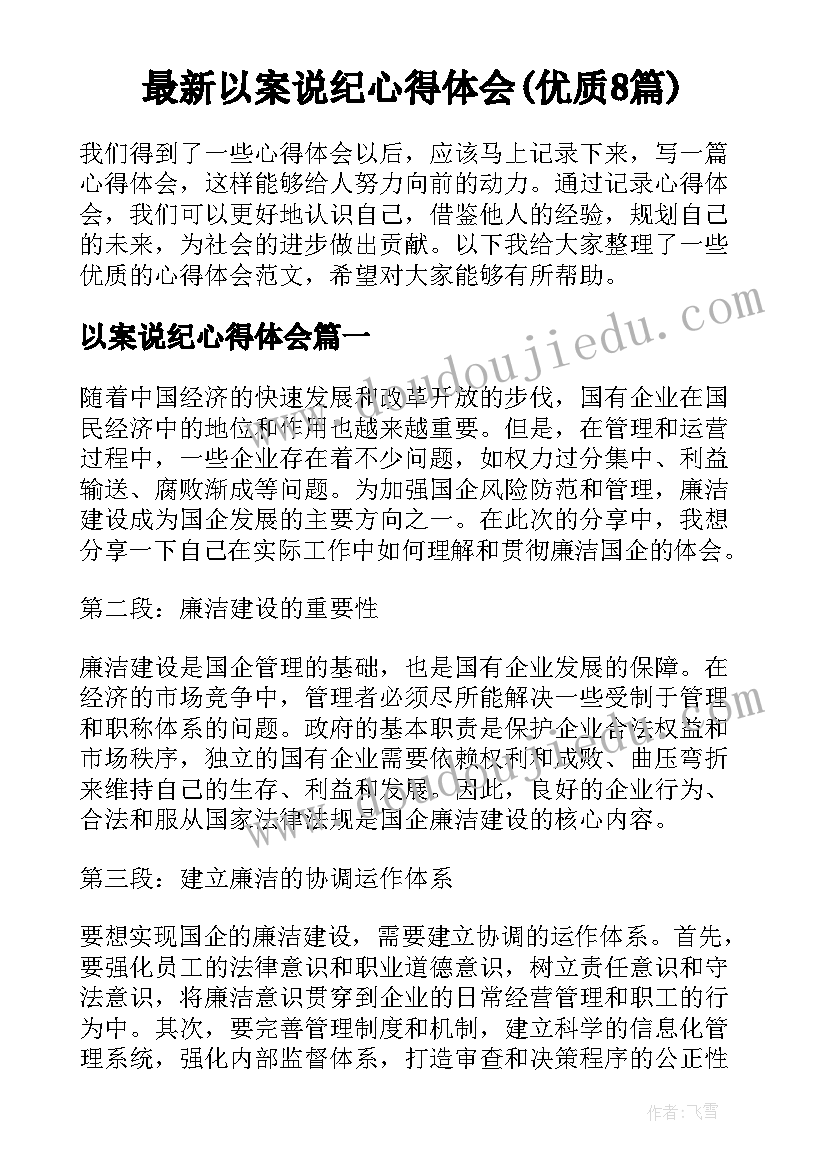 最新以案说纪心得体会(优质8篇)