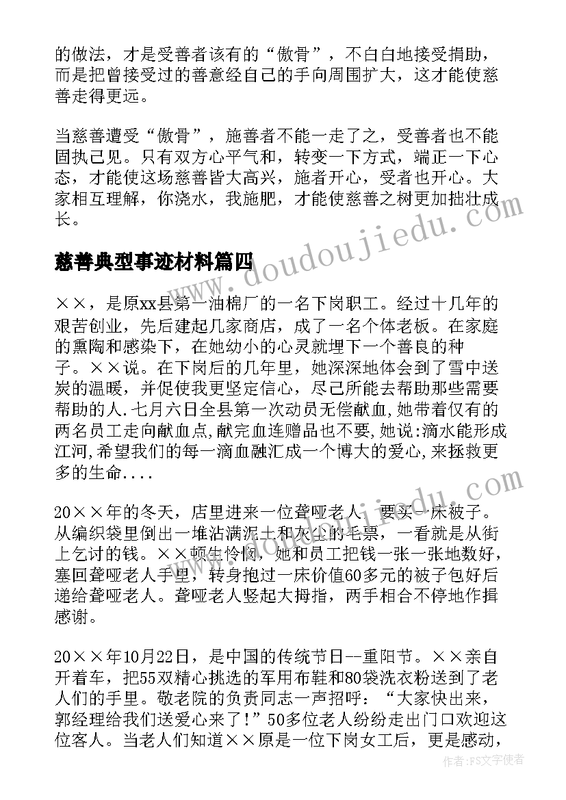 慈善典型事迹材料(通用5篇)