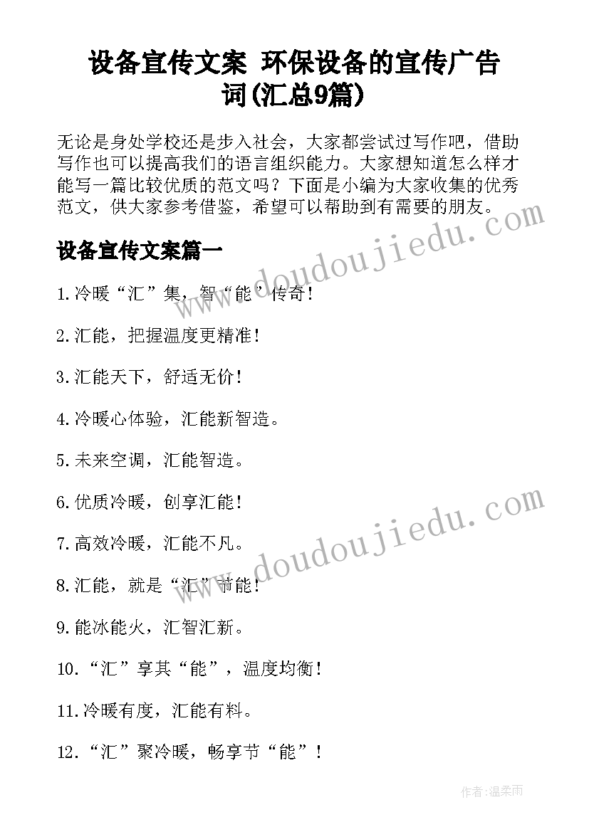 设备宣传文案 环保设备的宣传广告词(汇总9篇)