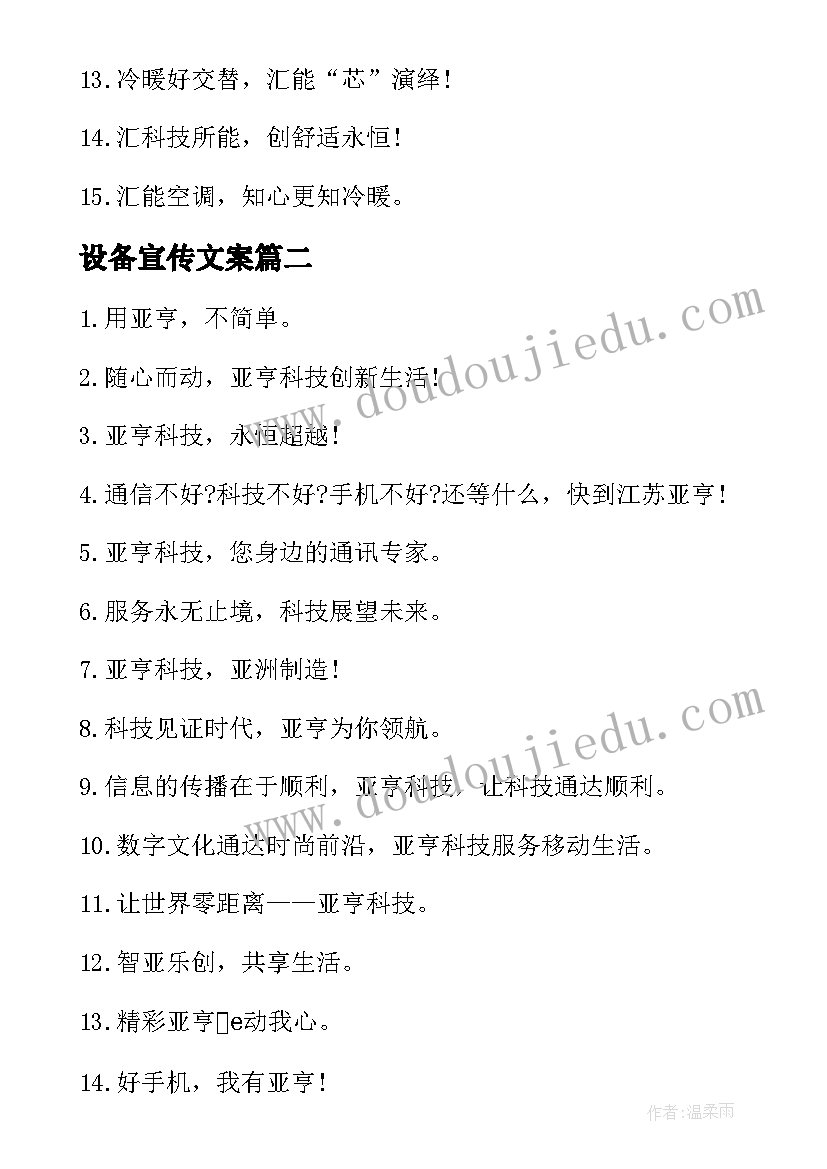 设备宣传文案 环保设备的宣传广告词(汇总9篇)