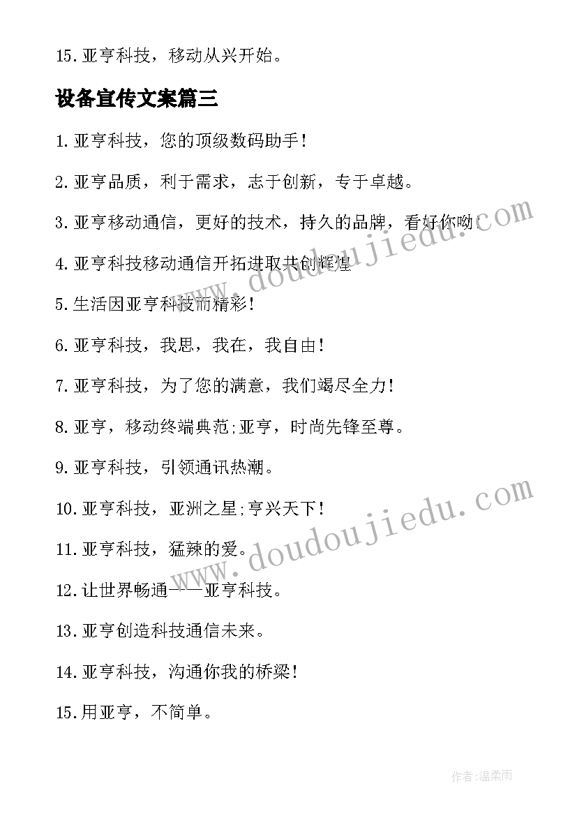 设备宣传文案 环保设备的宣传广告词(汇总9篇)